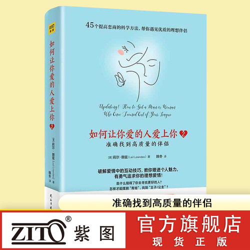 紫图官方如何让你爱的人爱上你2 准确找到高质量的伴侣（国际知名两性情感专家莉尔·朗兹新作！49个提高恋商 紫图 正版书籍