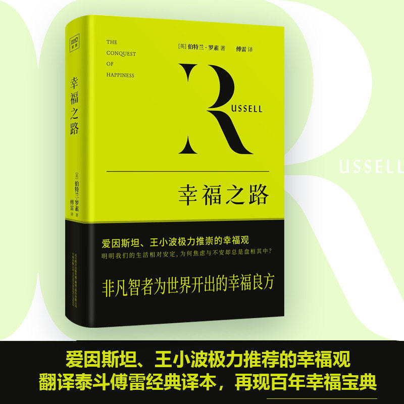 紫图官方《幸福之路》 (英)伯特兰•罗素 罗素风靡全球的幸福指南 非诚勿扰学者嘉宾黄菡新译导读哲学知识读物人生哲学正版书籍