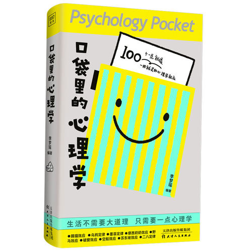 口袋里的心理学（100个有趣的心理学效应，100条有料的人生建议。生活不需要大道理，懂点心理学会过的更好）