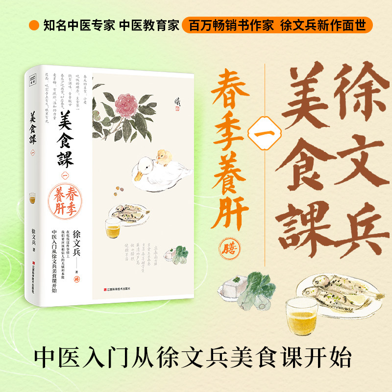徐文兵讲美食课1 春季养肝(《黄帝内经说什么》作者徐文兵美食课系列作品!春季的饮食滋味:辛辛酸甘)