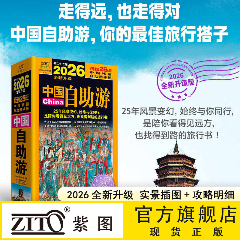 紫图正版】中国自助游2026全新旅游攻略感受中国古镇风土人情书籍国内景点大全亲子自驾游穷游景区攻略交通路线住宿地图旅行书籍