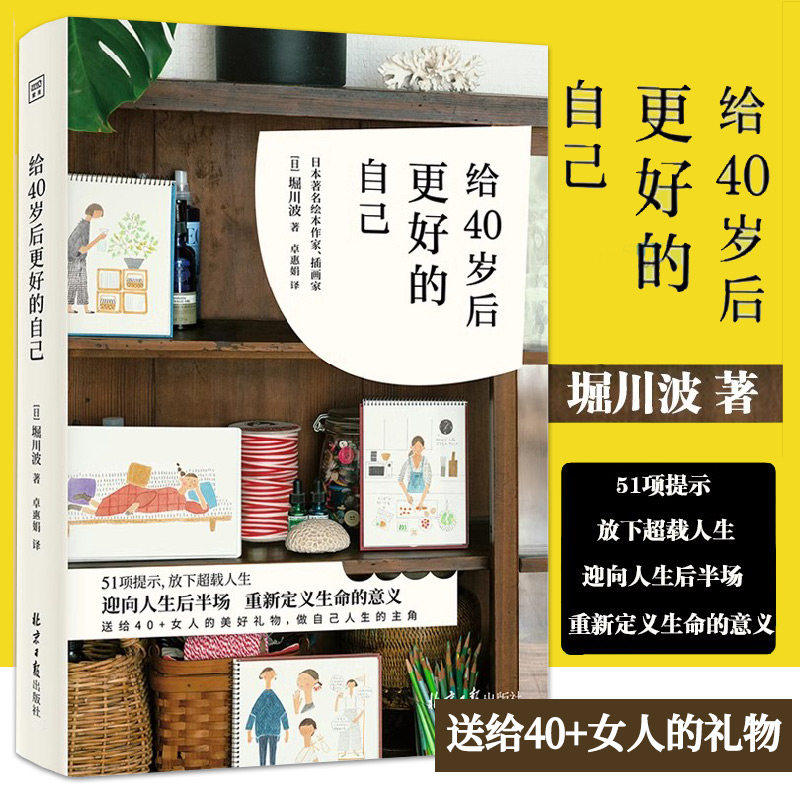 正版书籍】给40岁后更好的自己 堀川波著 51项提示放下超载人生迎向人生后半场重新定义 生命的意义 自我实现励志书籍