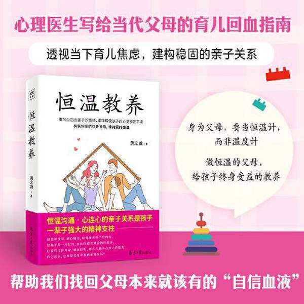 紫图图书官方】恒温教养心理医生写给当代父母的育儿回血指南！透视当代育儿焦虑，构建稳固的亲子关系，维持爱的恒温 正版书籍