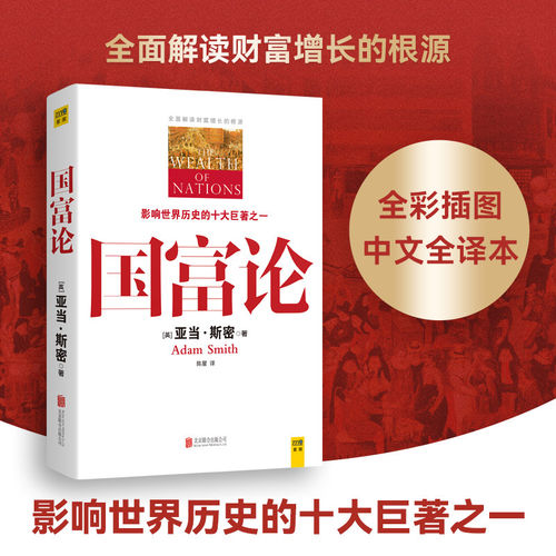 紫图官方正版经济学经典：国富论（一本彻底改变了20世纪人类命运的书，影响世界历史的十大著作之一，全面解读财富增长的根源）