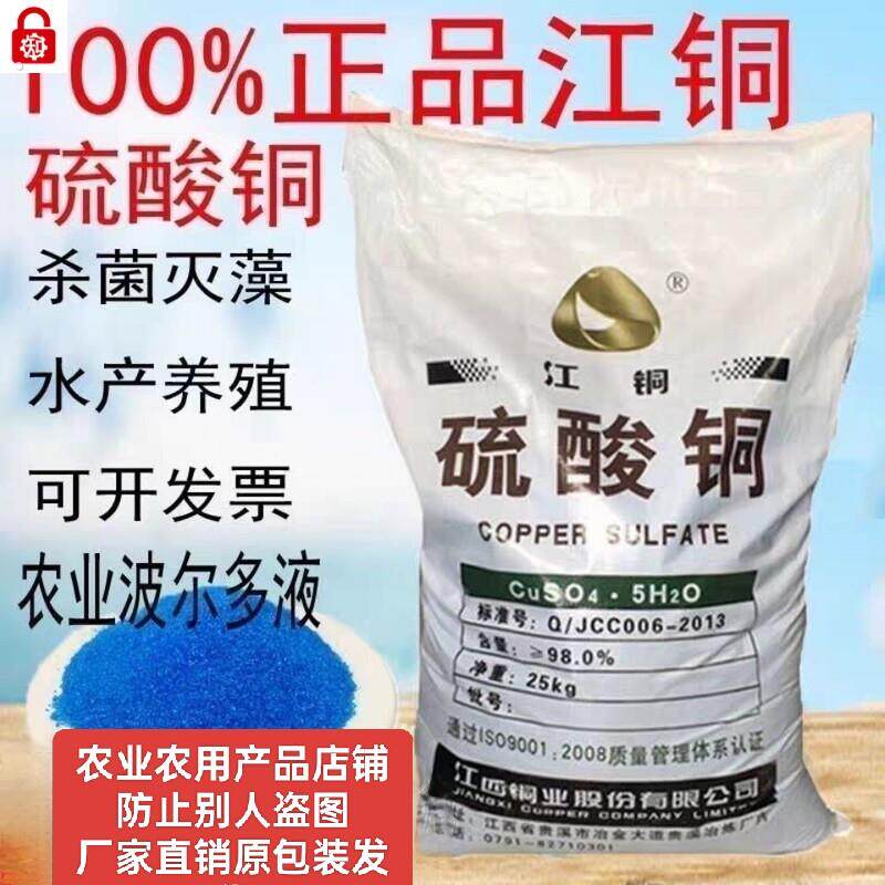 农用硫酸铜晶体粉末杀菌消毒游泳池除藻剂水产养殖农业波尔多液用