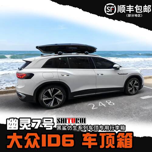 幽灵7号陈震同款车顶箱大众系列专用车顶行李箱下沉式车载旅行箱