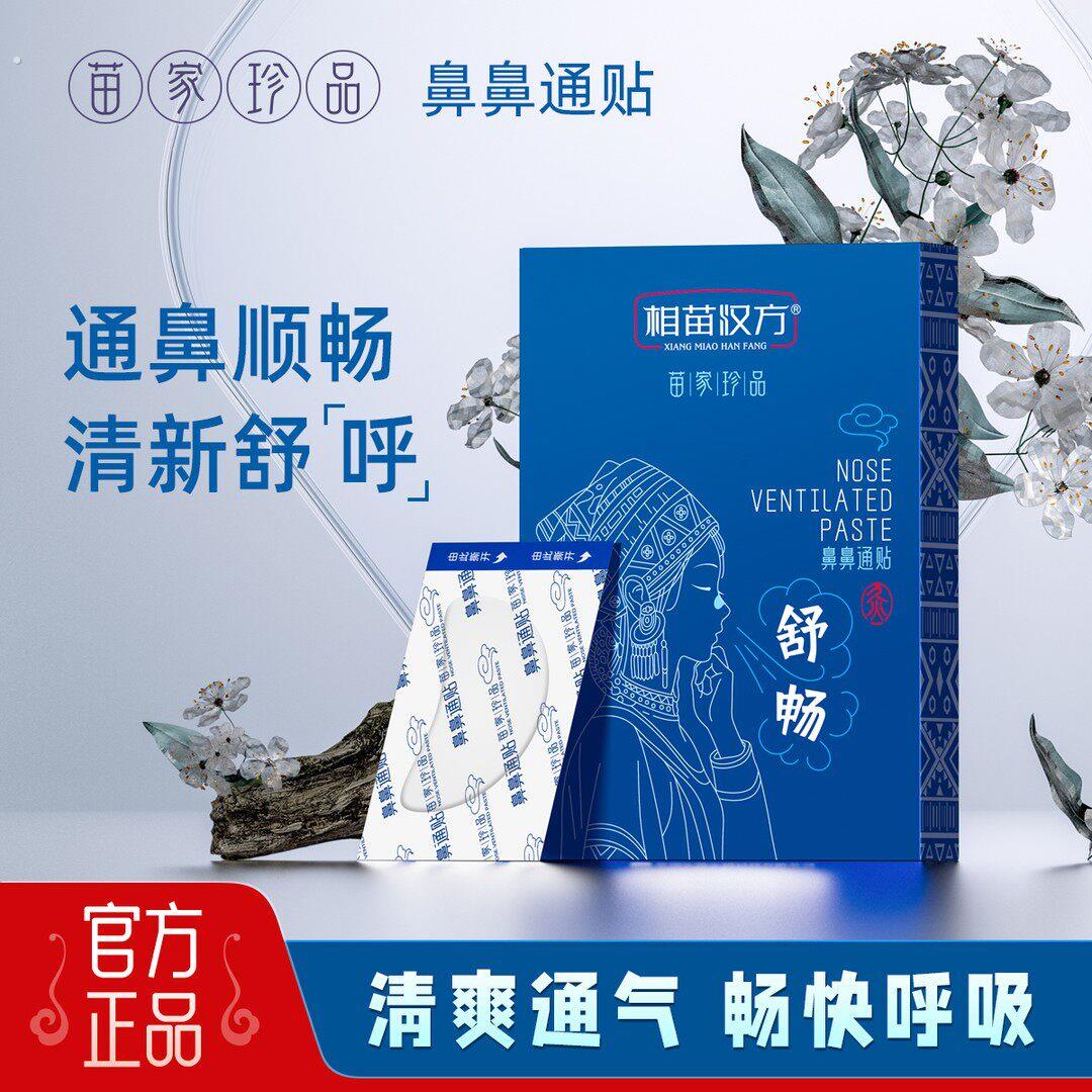 【30贴/盒】相苗汉方鼻通贴草本清新舒鼻通气贴清爽舒畅