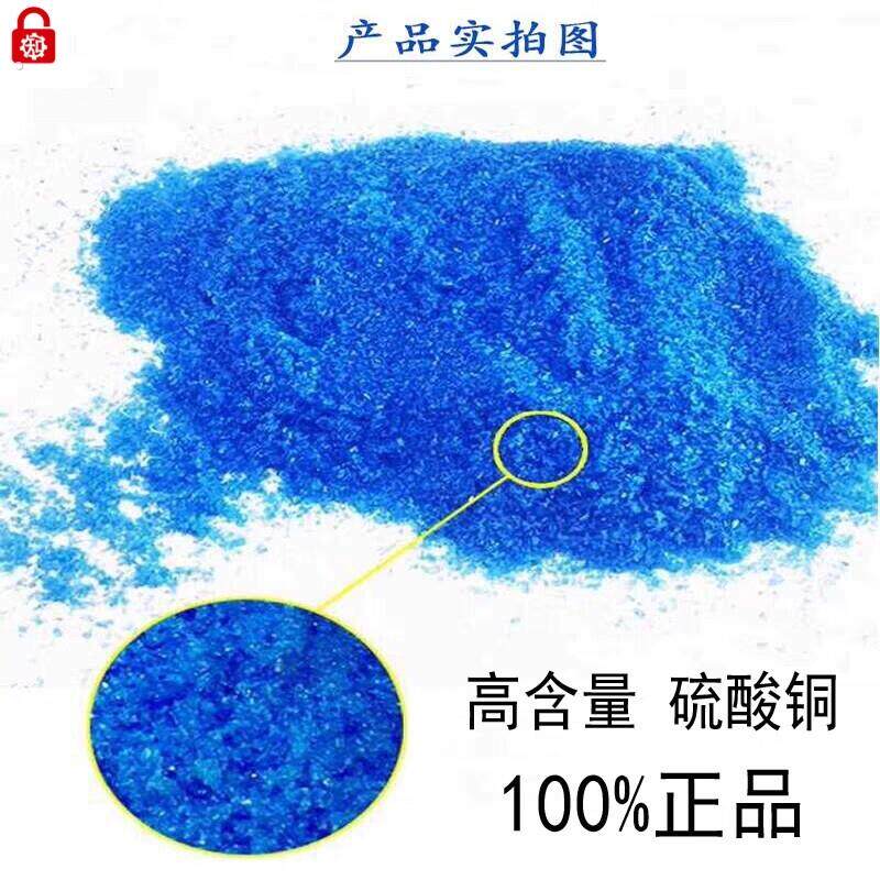 无水硫酸铜晶体水产养殖杀菌剂农用标准溶液试剂除藻剂蓝矾波尔多
