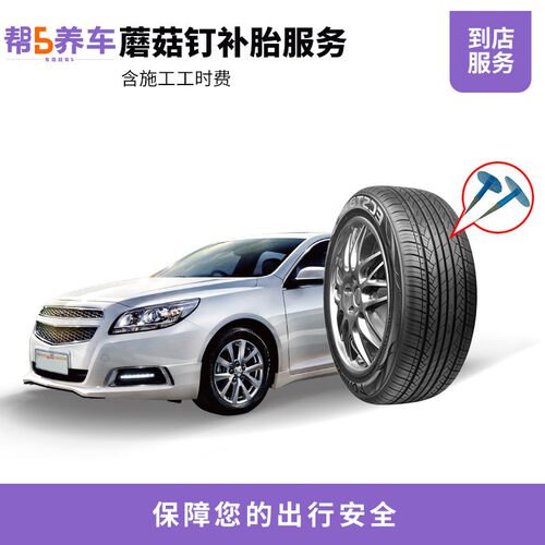 【帮5养车-蘑菇钉补胎】车辆补胎服务 含动平衡(单条)工时费