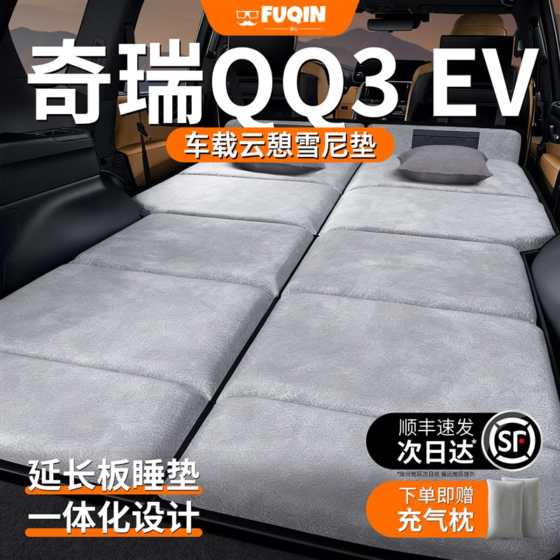 奇瑞QQ3专用EV车载床垫汽车后排后备箱睡垫床车延长板SUV折叠床车
