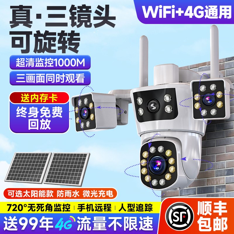 太阳能监控摄像头360度无线无死角室外4G夜视三镜头手机远程摄影