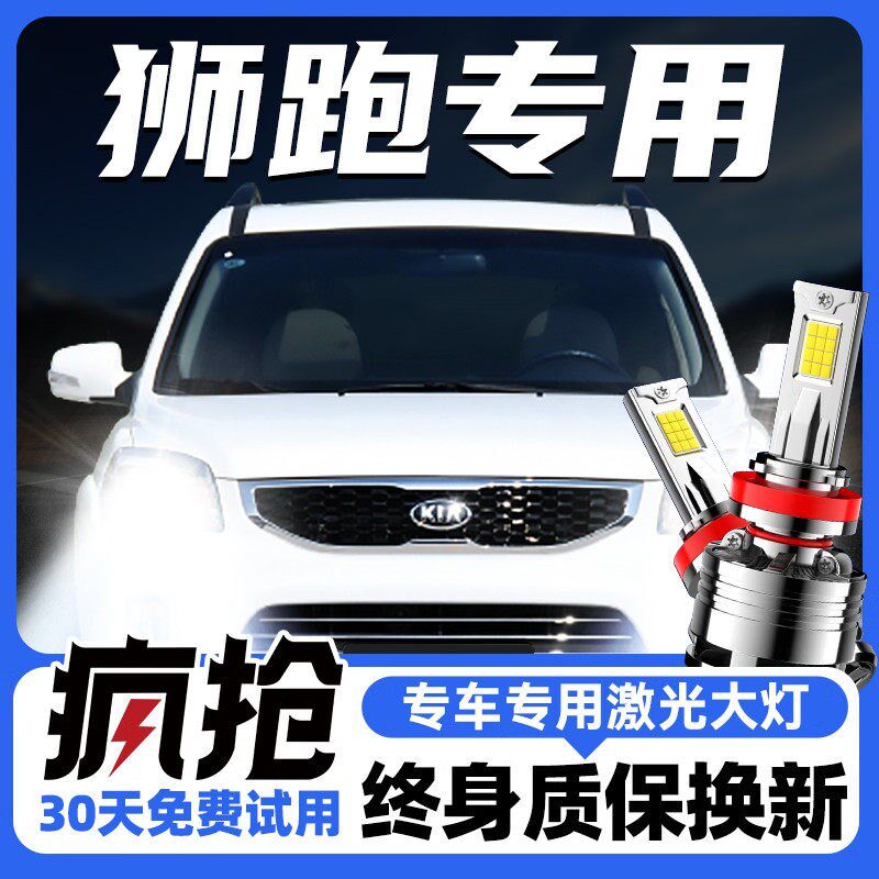 07-13款KIALED大灯近光远光一体雾灯车灯改装超亮狮跑灯泡