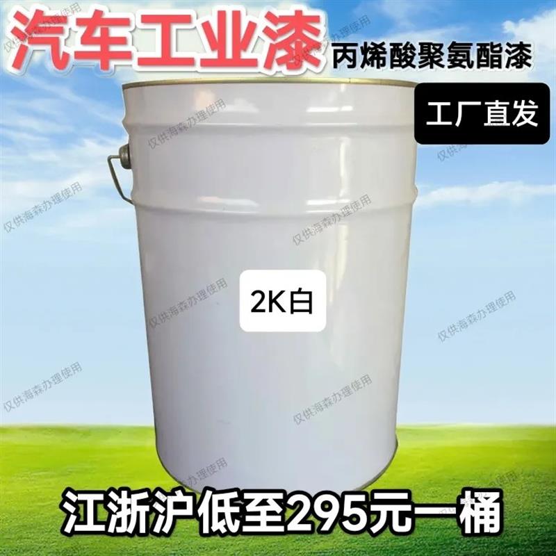 大桶20升2k亮光纯白哑光白丙烯酸聚氨酯汽车漆工业标识涂料2k纯白