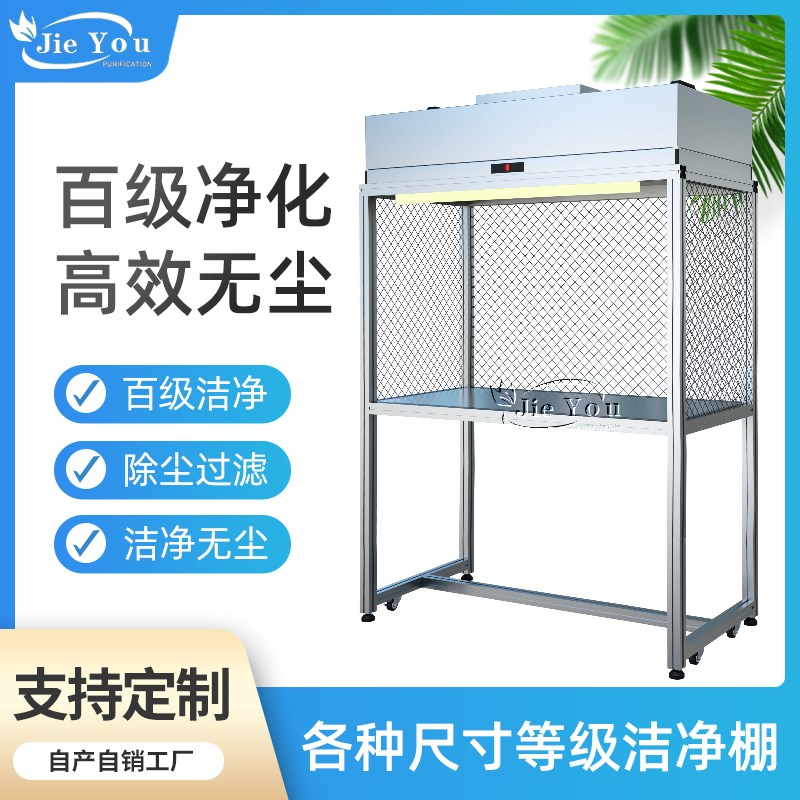 百级FFU洁净棚半导体检测贴合压屏液晶光学镜头净化无尘工作台