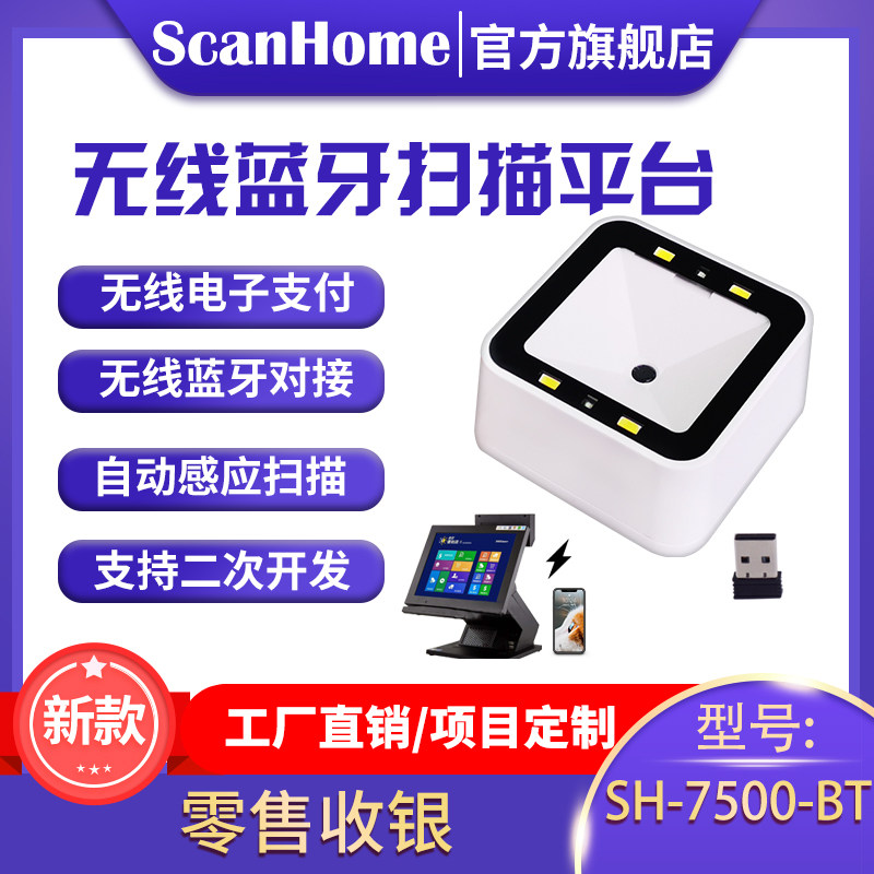 ScanHome二维码扫描模块无线蓝牙扫描平台嵌入式扫码器手机平板ip