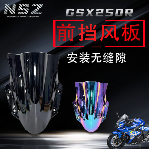 适用铃木GSX250R 前挡风玻璃改装挡风玻璃导流罩黑色挡风板进口PC