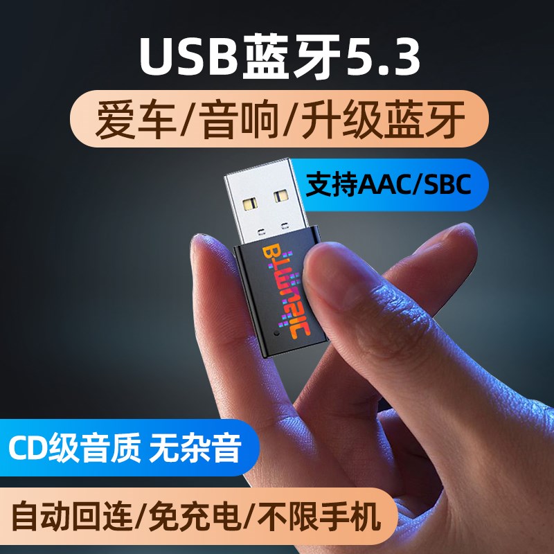 USB蓝牙接收器车载5.3无损音乐通话立体声家用音响功放无线转接