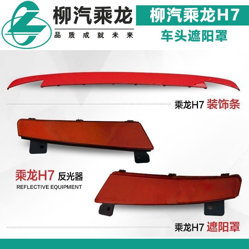 适配柳汽乘龙H7货车车头遮阳罩驾驶室前挡阳板遮光挡雨板遮阳板