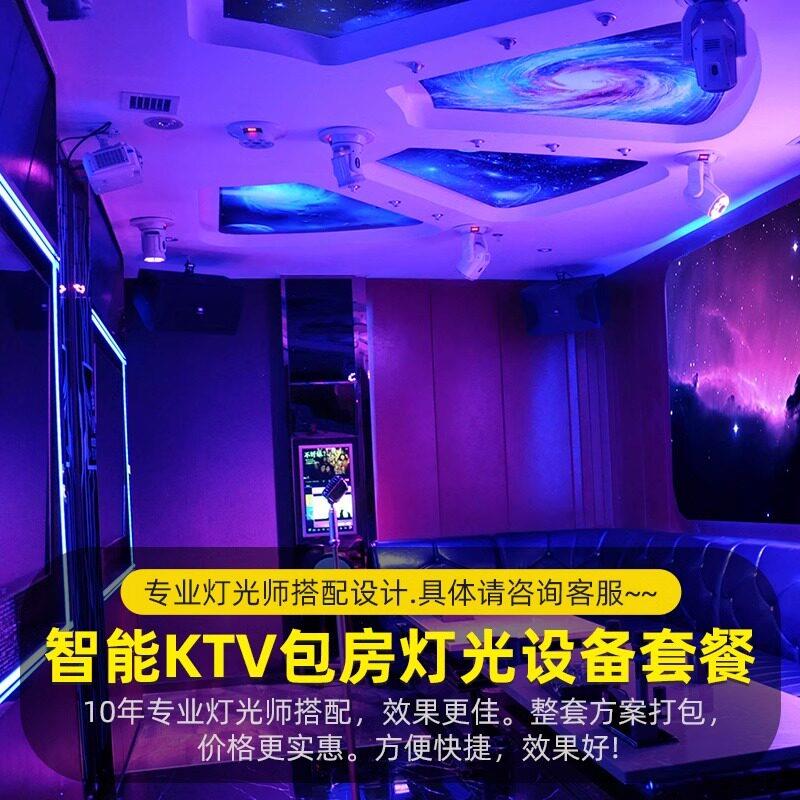 ktv灯光设备全套方案智能包房氛围灯包厢专用派对房家庭K歌气氛灯
