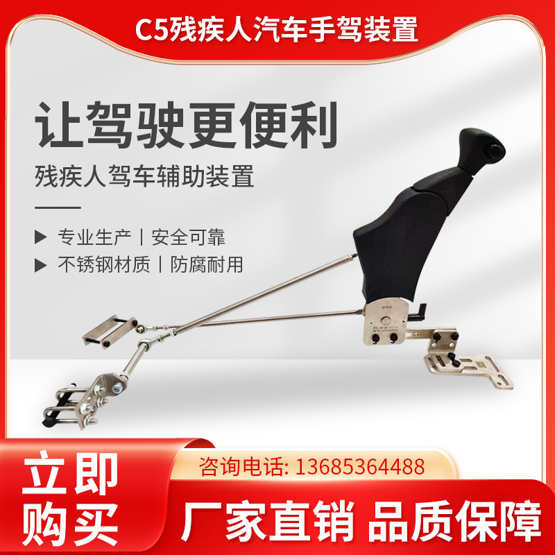 C5身心障碍人士手动驾驶辅助装置全手控无失真安装不打孔合法备案