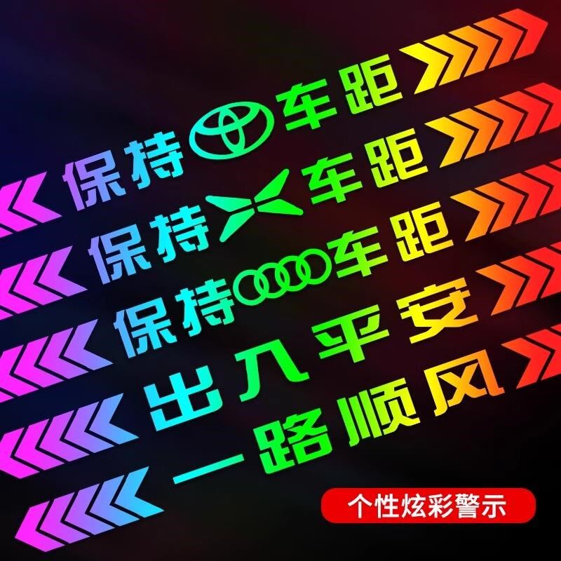 汽车贴纸保持车距反光条画痕遮挡七彩镭射夜光警示贴尾部防追尾