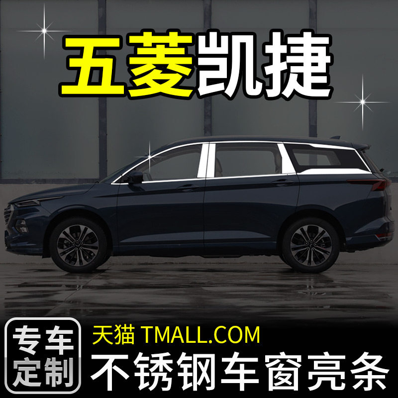 五菱凯捷专用车窗饰条 改装外观亮条装饰贴条汽车用品配件