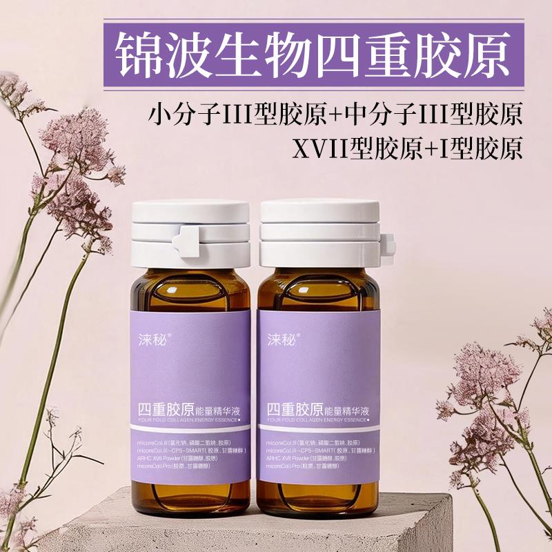 锦波生物四重胶原能量精华液瓶装胶原蛋白精华液液体精华