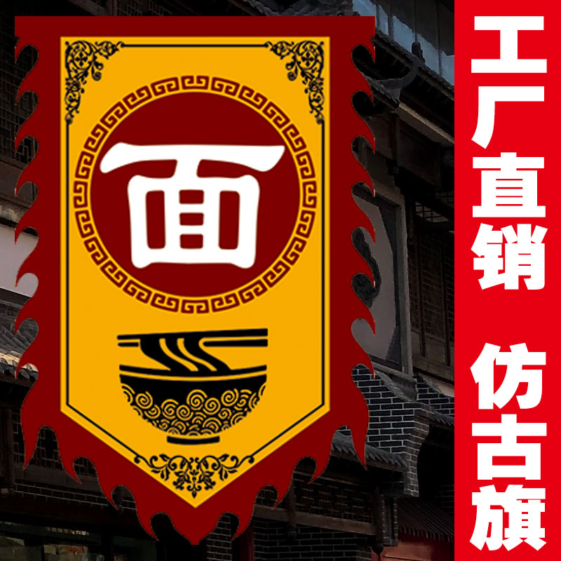 【面旗】广告旗仿古旗定做定制古城镇饭店门口旗子复古旗制作订制