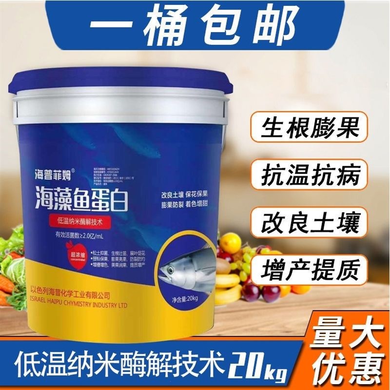 海藻鱼蛋白液体桶肥海藻酸海藻素生根壮苗保花保果抗病增产