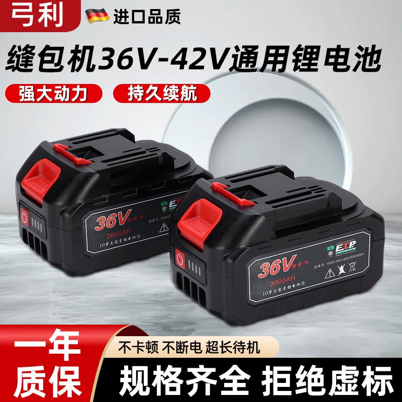 飞人牌封包机专用36v锂电池缝口机电动打包机封口机缝包机电池