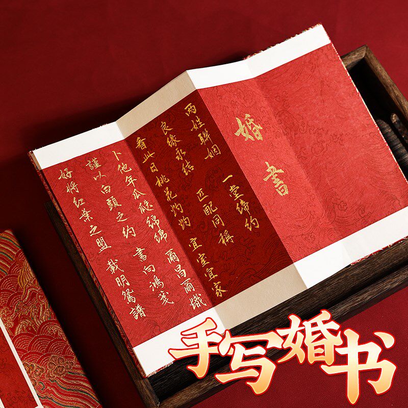 婚书订婚书折页纯手写结婚中国风高级感折子聘书送日子书定婚婚约