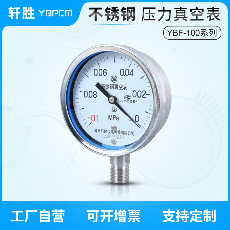 YBF100 -0.1-0MPa 不锈钢真空表 耐高温真空负压压力表 苏州轩胜