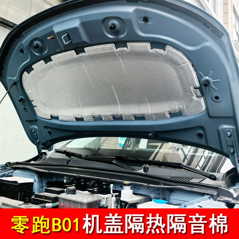 适用于零跑B01前机盖隔音棉隔热棉b01机盖前引擎盖隔音棉汽车用品