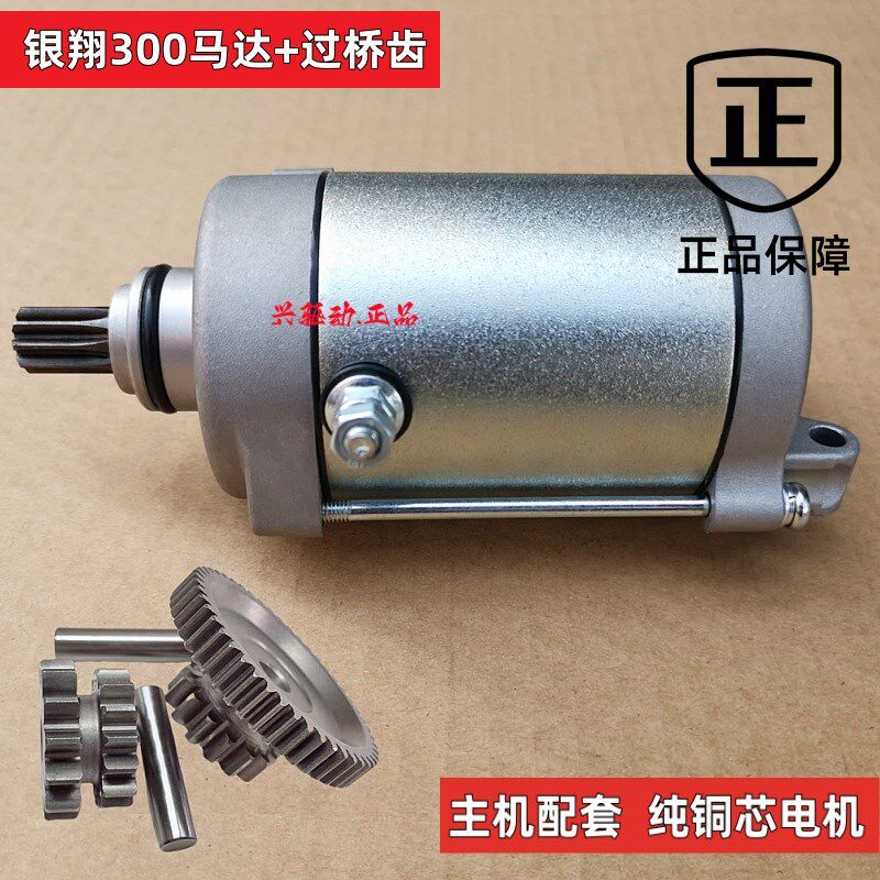 银翔300马达水冷马达三轮摩托车启动马达电机原厂配套级爱华品牌