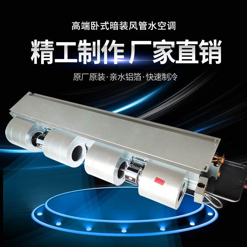 卧式暗装风机盘管中央空调水空调水冷暖水系统家用静音空气能空调