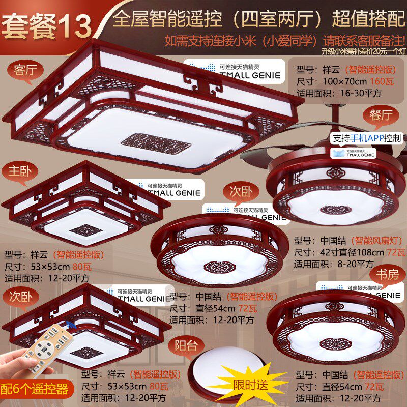 新中式吸顶灯客厅卧室中国风餐厅实木艺红木仿古智能套餐灯饰灯具