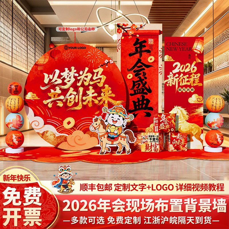 2026新年会现场景布置装饰氛围公司门店铺马年签到名背景墙kt展板