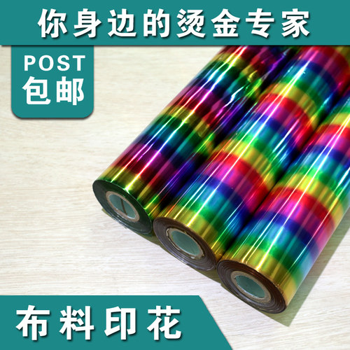七彩 烫金纸 电化铝 布料印花专用