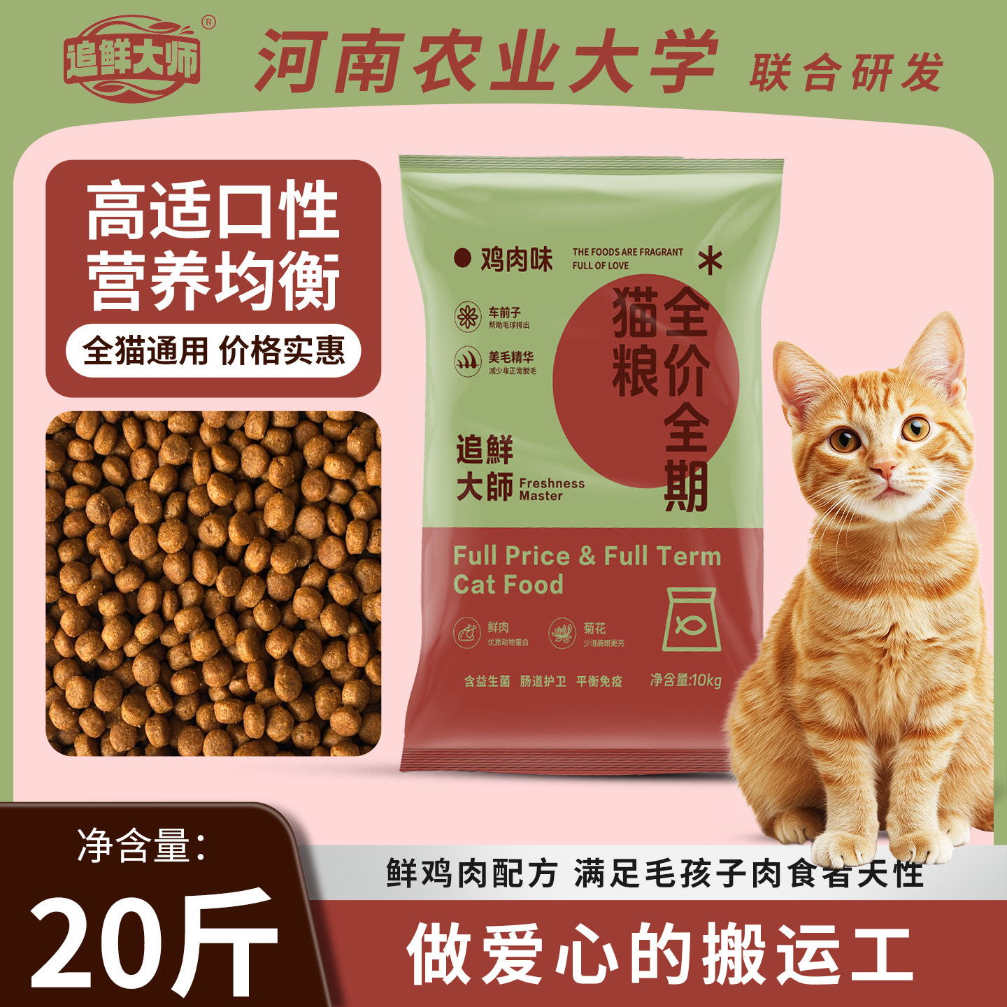 追鲜大师猫粮20斤超大包三文鱼搭配鲜鸡肉车前子菊花呵护肠胃