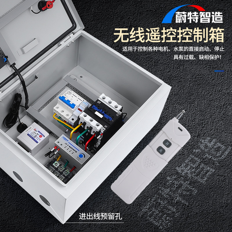 电机无线遥控开关 风机启动停止配电箱 三相远程抽水泵控制器380v