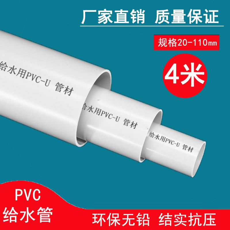 4米pvc水管塑料管给水管配件硬管材20 25 32 40 50 63 75 90 110