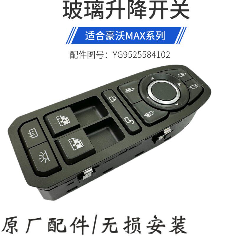 适用重汽原厂配件豪沃MAX玻璃升降器开关车窗MAX一体式车门控制器