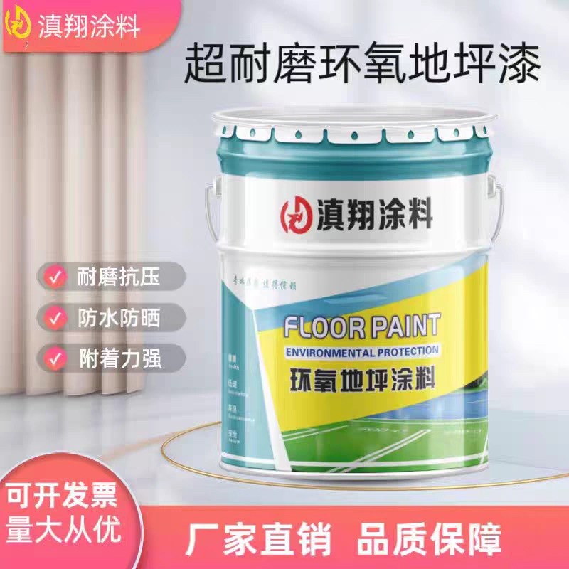 环氧地坪漆水泥地面漆耐磨防水防滑自流平室内外环氧树脂地板漆