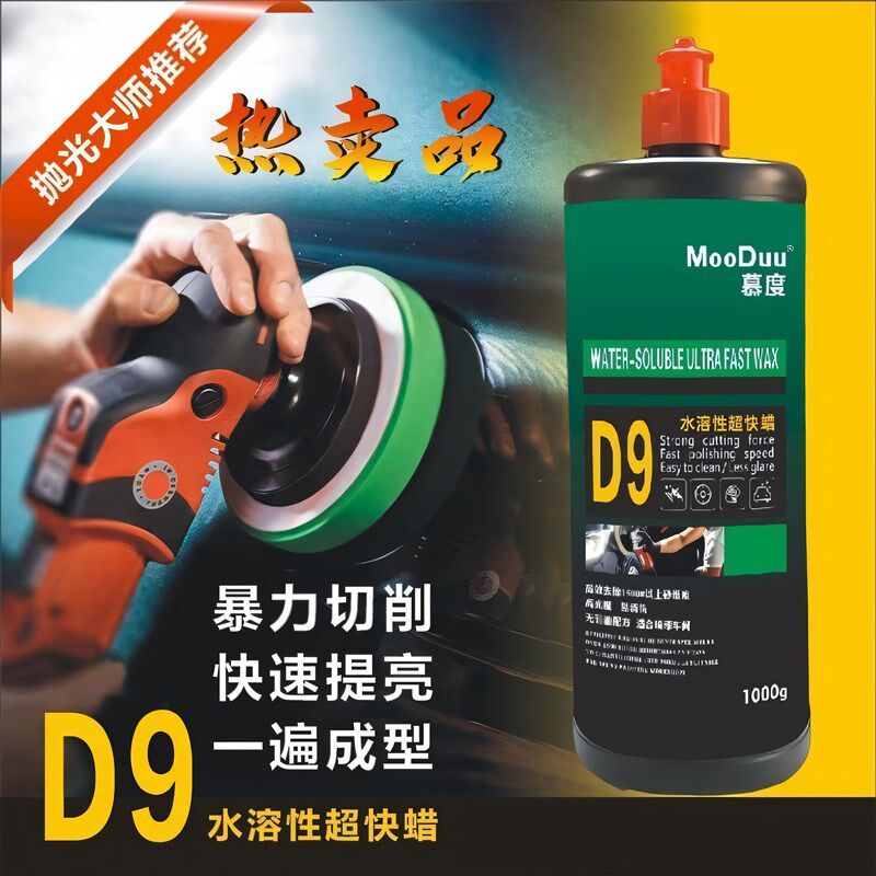 慕度D9水溶性超快蜡 汽车抛光蜡 去污 去砂纸痕划痕修复蜡