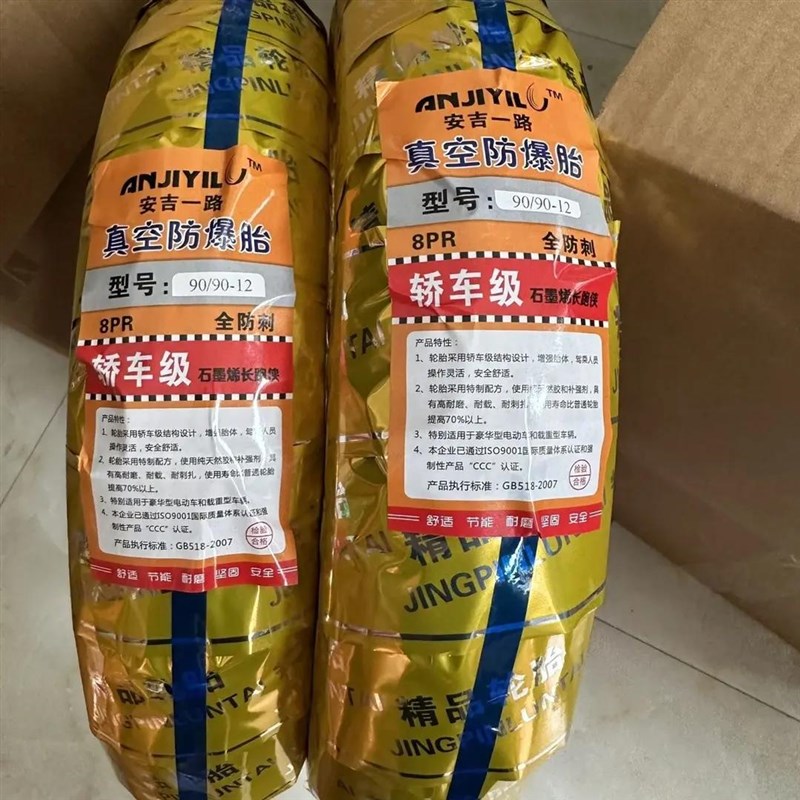 安吉一路 90/90-12电动摩托车真空胎八层级电车12寸轮胎防爆胎
