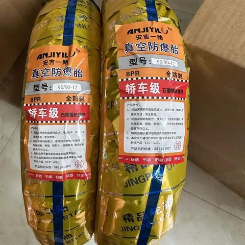 安吉一路 90/90-12电动摩托车真空胎八层级电车12寸轮胎防爆胎