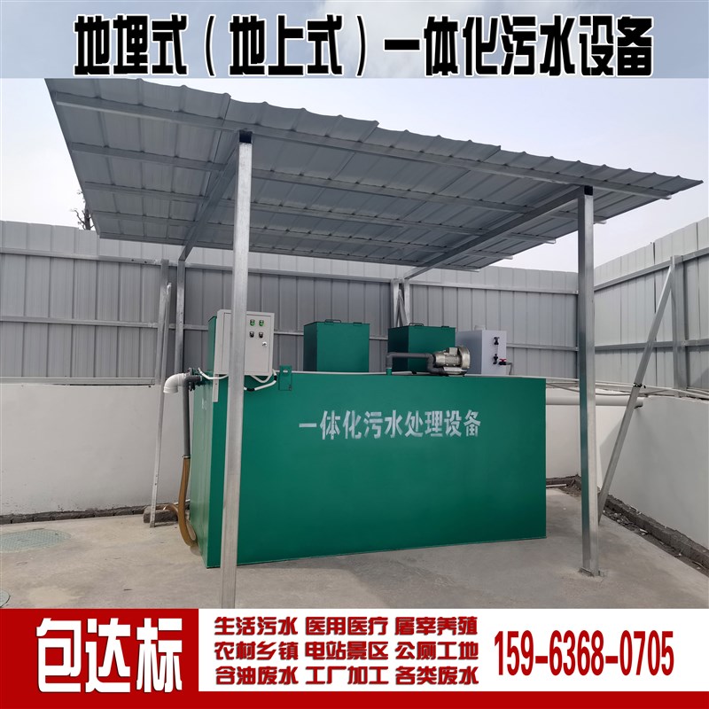 地埋式污水处理设备生活景区公厕卫生院工厂清洗沉淀池废水一体化