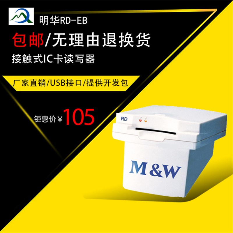 明华rd-eb读卡器接触式ic卡读写器4442卡会员刷卡机特价包邮