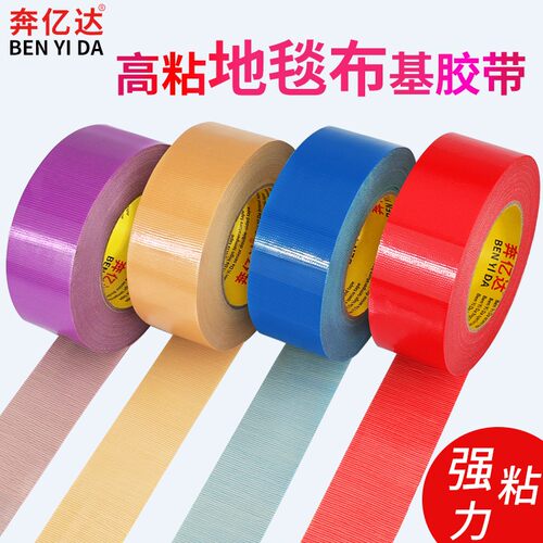 奔亿达强力布基胶带红银黑白蓝黄色装修瓷砖保护地膜固定无痕胶带