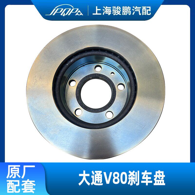 上汽大通V80前后刹车盘原厂制动盘 正品刹车片 前后制动碟刹 刹车